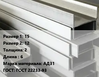 Алюминиевый швеллер 15х12 s=2 L=6 Марка: АД31 ГОСТ: ГОСТ 22233-93